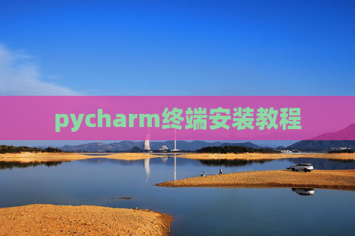 pycharm终端安装教程