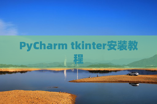 PyCharm tkinter安装教程