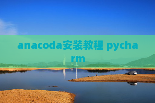 anacoda安装教程 pycharm