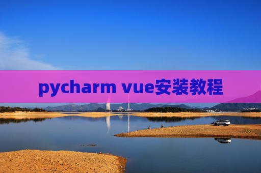 pycharm vue安装教程